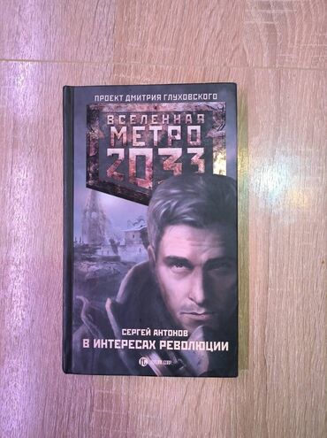 книги метро: Проект Дмитрия Глуховского: МЕТРО 2033. Каждая книга по 300 сом. 2
