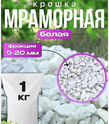 Мраморная крошка, Белый, Для сада, В мешках