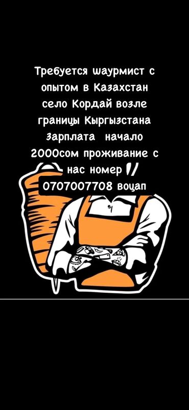 работу уборка: Срочно зарплата начало 2000 сом 
Кордай это за границей Кыргызстана