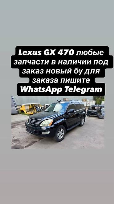 Запчасти для Lexus GX 470 - Любые детали: кузовные элементы, оптика