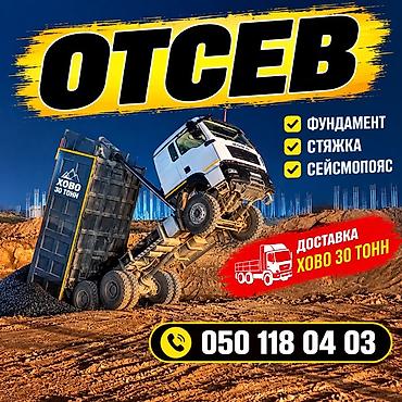 Отсев, Для фундамента, Хово