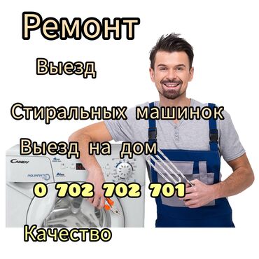 Услуги: Ремонт | Стиральные машины | С гарантией, С выездом на дом, Бесплатная диагностика