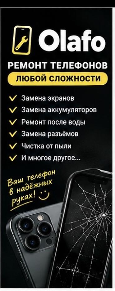 📱 РЕМОНТ ТЕЛЕФОНОВ ЛЮБОЙ СЛОЖНОСТИ — OLАFO 🔧 Ваш телефон сломался