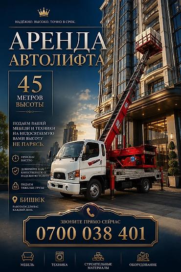 Аренда автолифта – подъём на высоту до 45 метров Что делаем: -