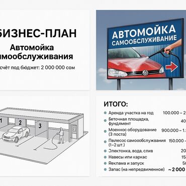 оборудование для автомойки самообслуживания в бишкеке: Ищю инвестора для бизнеса сфере автомойки самообслуживания Звоните