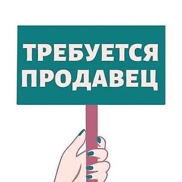 работа в пункте выдачи: Вакансия: продавец Описание: - Требуется продавец для работы в — 1