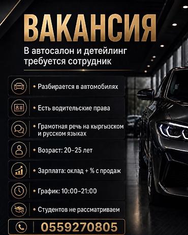 оклад: Вакансия: требуется сотрудник в автосалон и на мойку детейлинг — 1