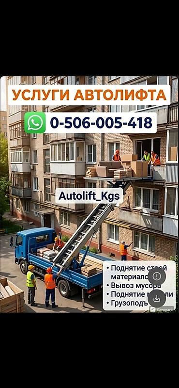 бу банера: Услуги автолифта Услуги автолифта 24/7 Автолифт Autolift_Kgs — — 5