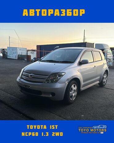 авто мир запчасть: Тойота Ист NCP60 объем 1.3 2wd серебро 2004г запчасти на данное