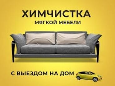 Дезинфекция, дезинсекция: Химчистка мебели, | Матрасы, Ковролин, Мягкая мебель