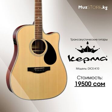 гитара эстрадная: Kepma D1CE-K10 Трансакустическая гитара Цвет натуральный матовый В