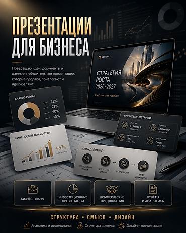 Профессиональные презентации для бизнеса Что получаете: - Разработка at lalafo.kg Профессиональные презентации для бизнеса Что получаете: - Разработка