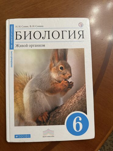 фазаиль амаль кыргызча: Учебник -Биология 6 класс 
В отличном состоянии