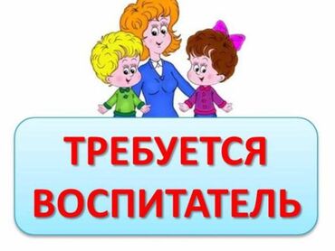 для видео: Требуется Воспитатель, Частный детский сад, 3-5 лет опыта