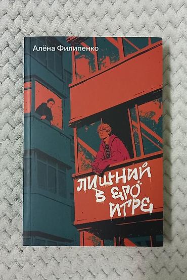 Книга Алёны Филипенко «Лишний в его игре». Издание в мягкой обложке с