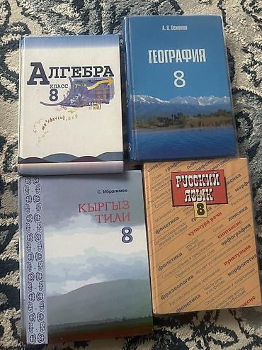 Учебники: Набор школьных учебников для 8 классов. В комплекте на фото: - — 1