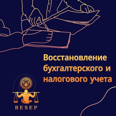 Бухгалтерские услуги: Бухгалтерские услуги | Ведение бухгалтерского учёта, Инвентаризация объектов, Перерегистрация юридических лиц