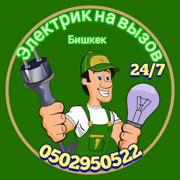 замок электронный: Электрик | Эсептегичтерди орнотуу, Кир жуугуч машиналарды орнотуу, Электр шаймандарын демонтаждоо 6 жылдан ашык тажрыйба