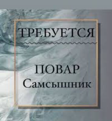 Повара: Требуется пекарь самсышник с опытом! оплата и график работы договорная