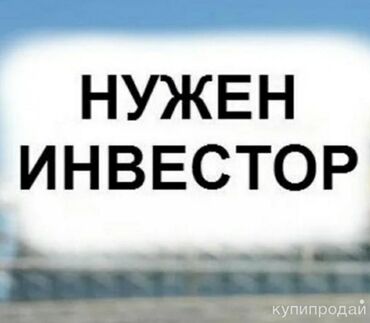 частный займ под залог недвижимости срочно: Ищу инвестора~ спонсора.Участок готовый есть по асфальтированной