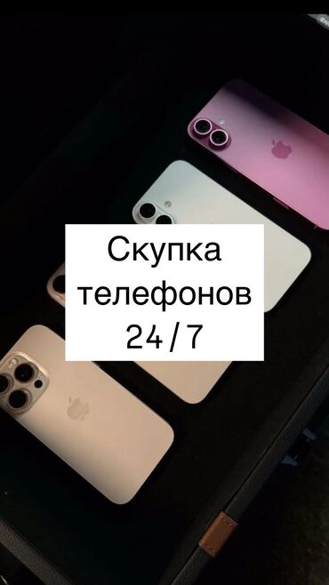Скупка мобильных телефонов: Скупка телефеон прямой сейчас 24/7 С выездом за срочность !!! наличка