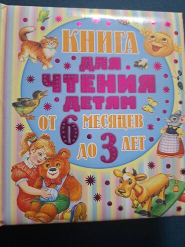 золото брослет: Сказки и стихи для детей от 6 месяцев. Изд. " Малыш" 2018г. Новая