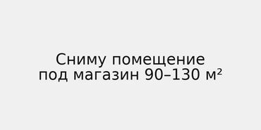 куплю токмоке дом улица ленина: Сниму помещение 90-130 м2 под магазин (офис продаж) район от Центра и