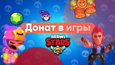 Другие игры и приставки: Донат Бравл Старс 
Brawl Stars