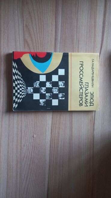 русский язык 6 класс бреусенко матохина упражнение гдз: Продаю книги по шахматам. забрать можно в районе Пишпека или старого