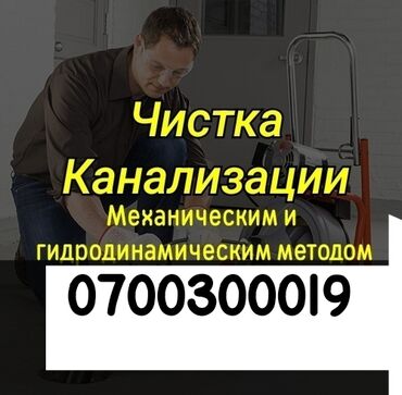 услуги сантехника токмок: Канализация иштери | Канализацияны тазалоо, Суу түтүгүн тазалоо, Тирөөчтөрдү тазалоо 6 жылдан ашык тажрыйба
