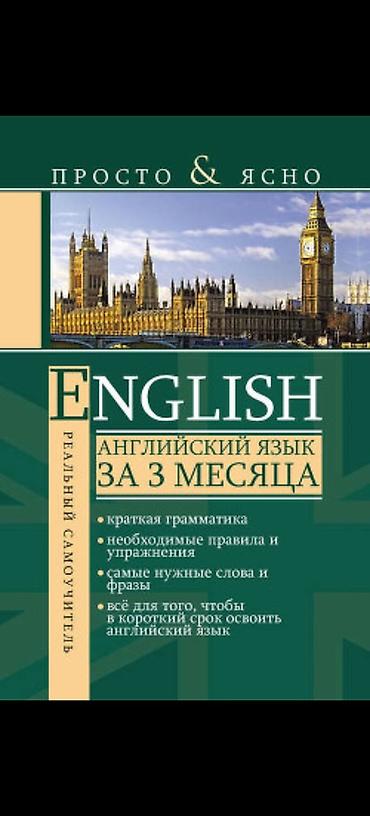английски: Самоучитель: «English. Английский язык за 3 месяца» (серия «Просто — 1