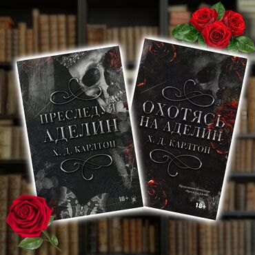 в конце они оба умрут книга: Набор из двух книг, "Преследуя Аделин" и "Охотясь на Аделин"