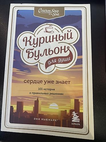 numark: Məhsul: Kitab – “Chicken Soup for the Soul. Куриный бульон для души — 1