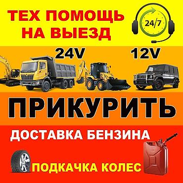 колеса на тачки: Выездная техпомощь 24/7 Услуги: - Прикуривание автомобилей и — 1
