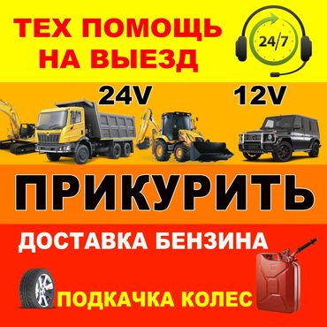 ремонт авто на выезд автоэлектрик бишкек 247: Прикурить любая техника 24/1 приедем за 10мин. Прикурить без