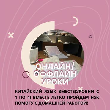 жумуш кандитер: Репетитор по китайскому языку, помогу освоить все азы китайского