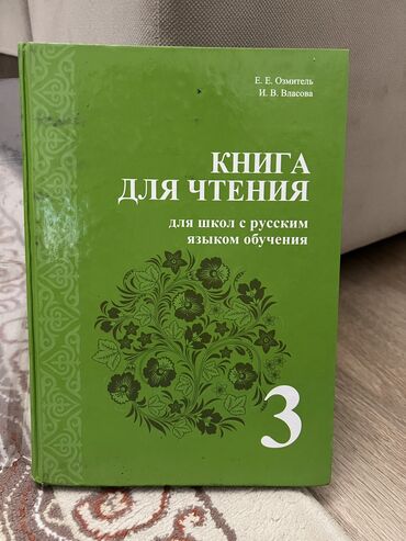 русский язык книги: Книга для чтения для школ с русским языком обучения Е.Е.Озмитель