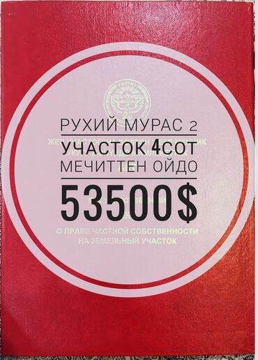 продаю участок рухий мурас: 4 соток, Курулуш, Кызыл китеп