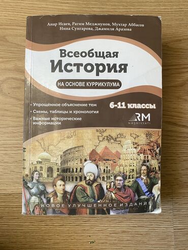 Kitablar, jurnallar, CD, DVD: Всеобщая история,анар исаев