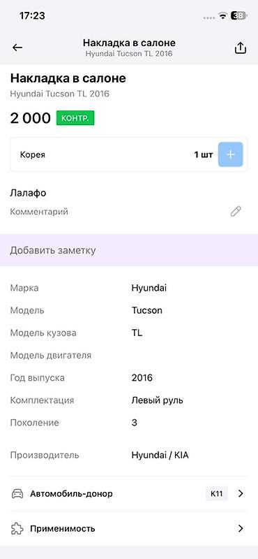 e 302: Накладка в салоне для Hyundai Tucson TL (3‑е поколение), год выпуска — 2