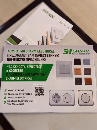 Выключатели, розетки: Компания sharm electrical предлагает вам качественную немецкую