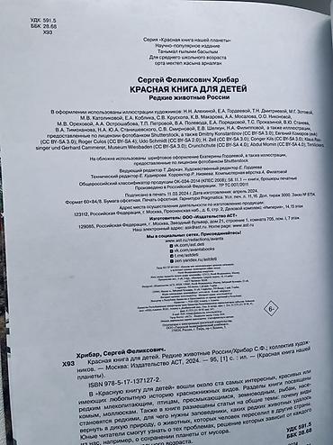 Детские книги: Книга: «Красная книга для детей. Редкие животные России» Автор: Сергей — 4