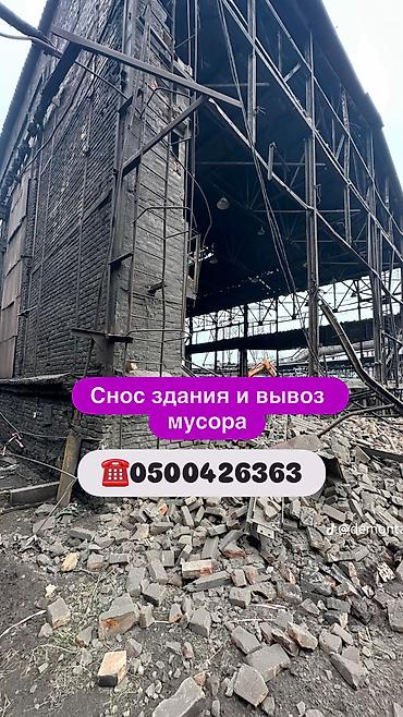 Профессиональный снос зданий и вывоз мусора - Демонтаж промышленных