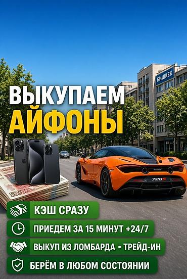 Сервис выкупа iPhone в Бишкеке. - Выкуп айфонов за наличные сразу -
