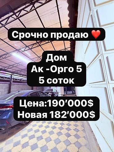 Продажа коттеджей и домов: 🔴🔴🔴 СРОЧНАЯ ПРОДАЖА! ПРОДАЮ ДОМ в районе Ак-Орго — 1