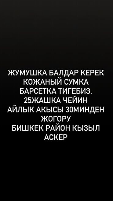 Другие специальности: Жумуш работа