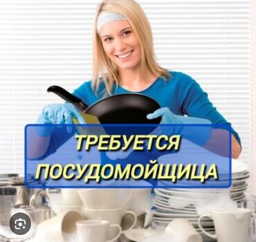 уборщица посудомойщица с ежедневной оплатой: Талап кылынат Идиш жуучу, Төлөм Жума сайын