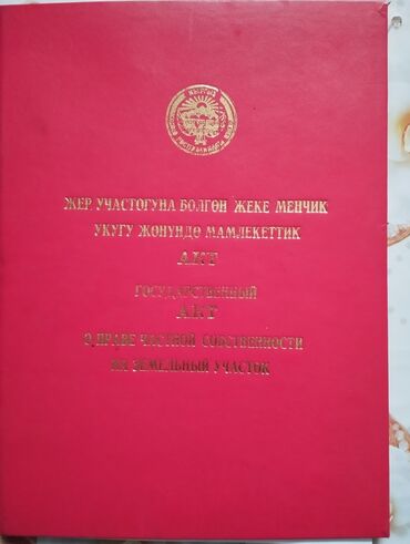 куплю земельный участок в бишкеке: 4 соток, Для строительства, Красная книга