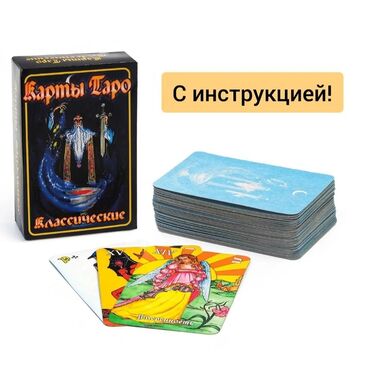 Другой домашний декор: Гадальные карты "Таро классическое", 78 карт, 6 х 9 см, с инструкцией