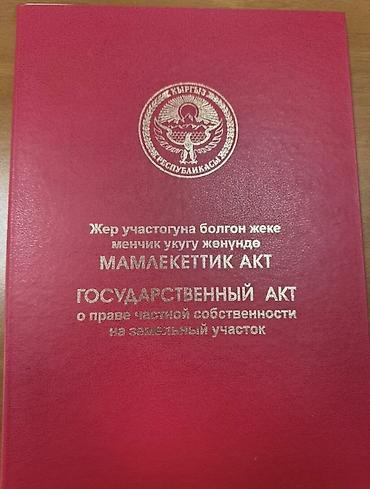 Жер тилкелери: 10 соток, Курулуш, Кызыл китеп — 5